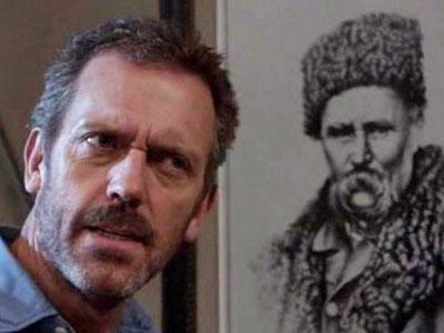 Доктор Хаус і Тарас Шевченко